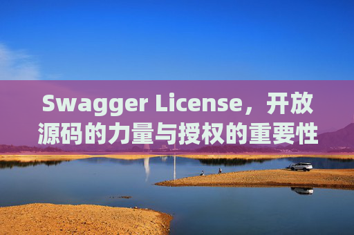Swagger License,开放源码的力量与授权的重要性