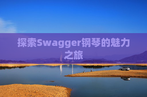 探索Swagger钢琴的魅力之旅